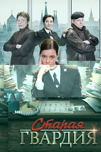 Старая гвардия