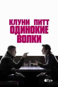 Одинокие волки